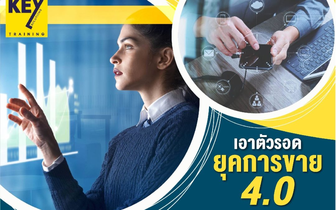 เอาตัวรอด ยุคการขาย 4.0