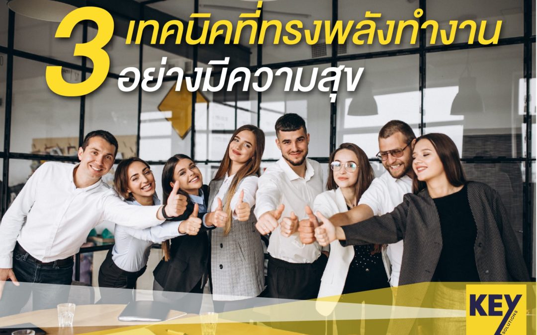 3 เทคนิคที่ทรงพลังทำงานอย่างมีความสุข