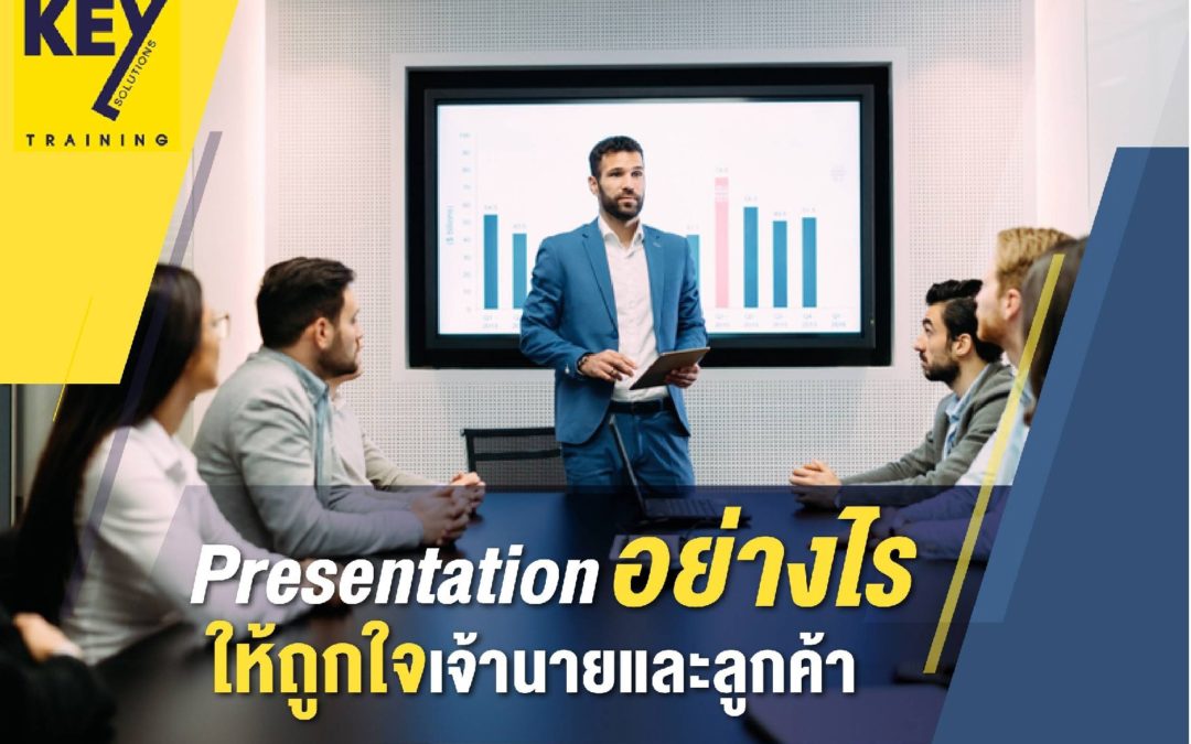 Presentation อย่างไร ให้ถูกใจเจ้านายและลูกค้า