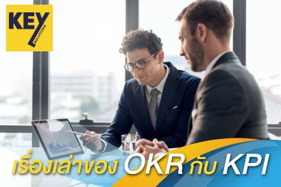 เรื่องเล่าของ OKR กับ KPI