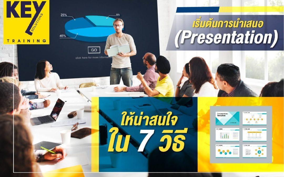 เริ่มต้นการนำเสนอ (Presentation) ให้น่าสนใจ ใน 7 วิธี