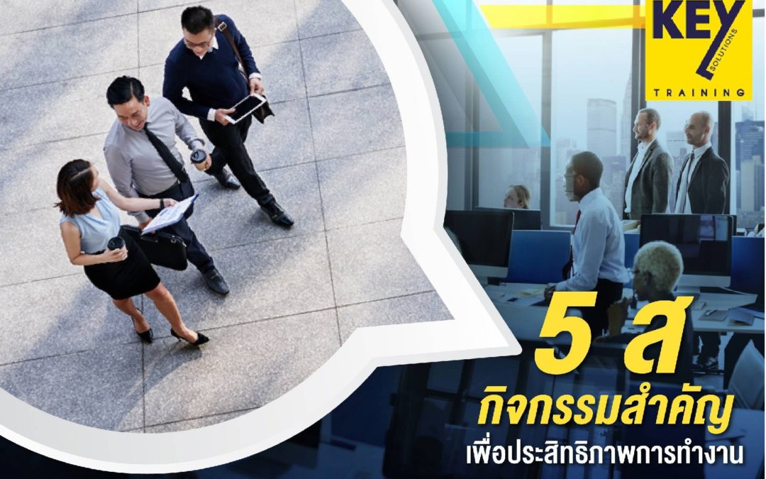 5 ส กิจกรรมสำคัญ เพื่อประสิทธิภาพการทำงาน