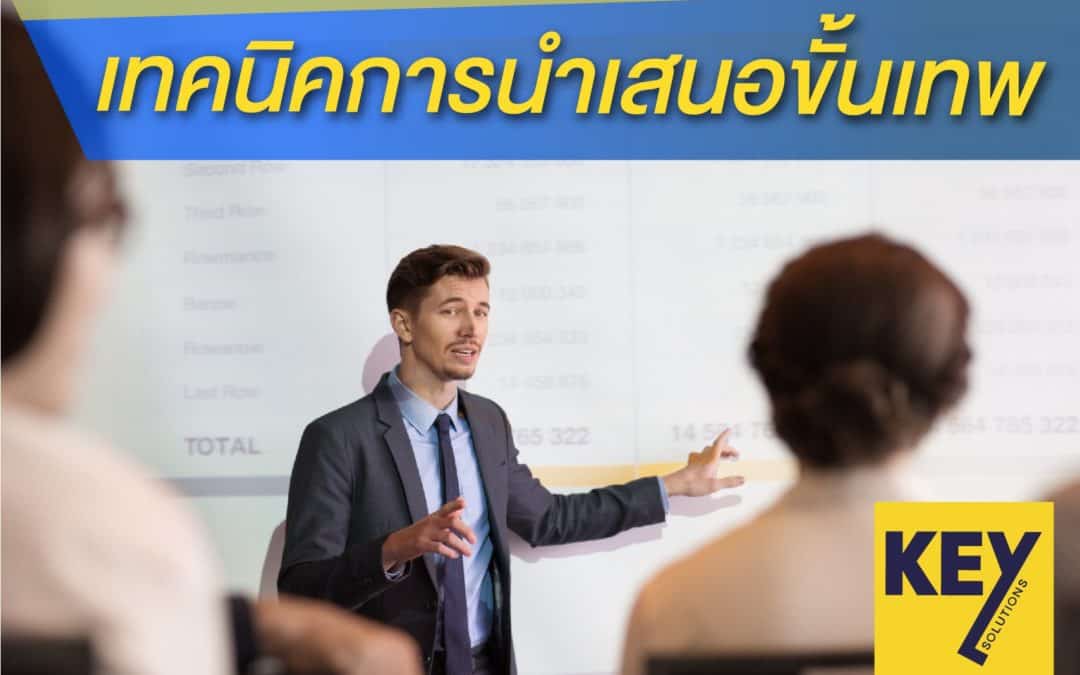 เทคนิคการนำเสนอขั้นเทพ