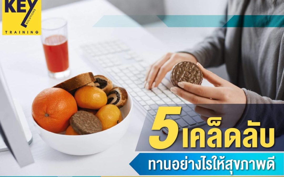 5 เคล็ดลับ ทานอย่างไรให้สุขภาพดี