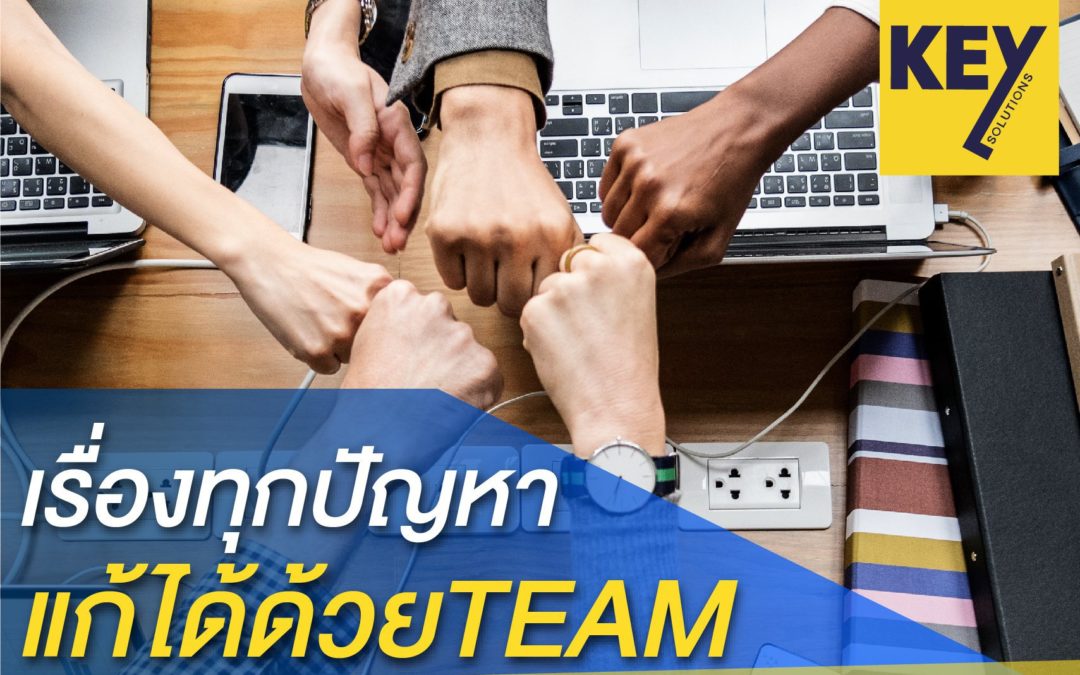 ทุกปัญหาแก้ได้ด้วยTEAM