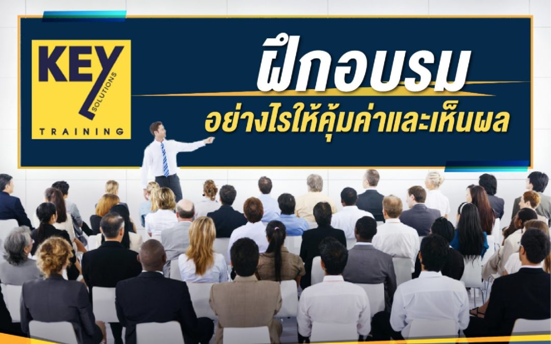 ฝึกอบรมอย่างไรให้คุ้มค่า และเห็นผล