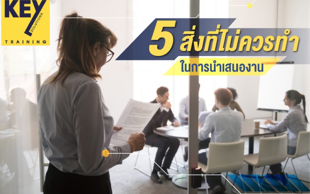 5 สิ่งที่ไม่ควรทำในการนำเสนองาน