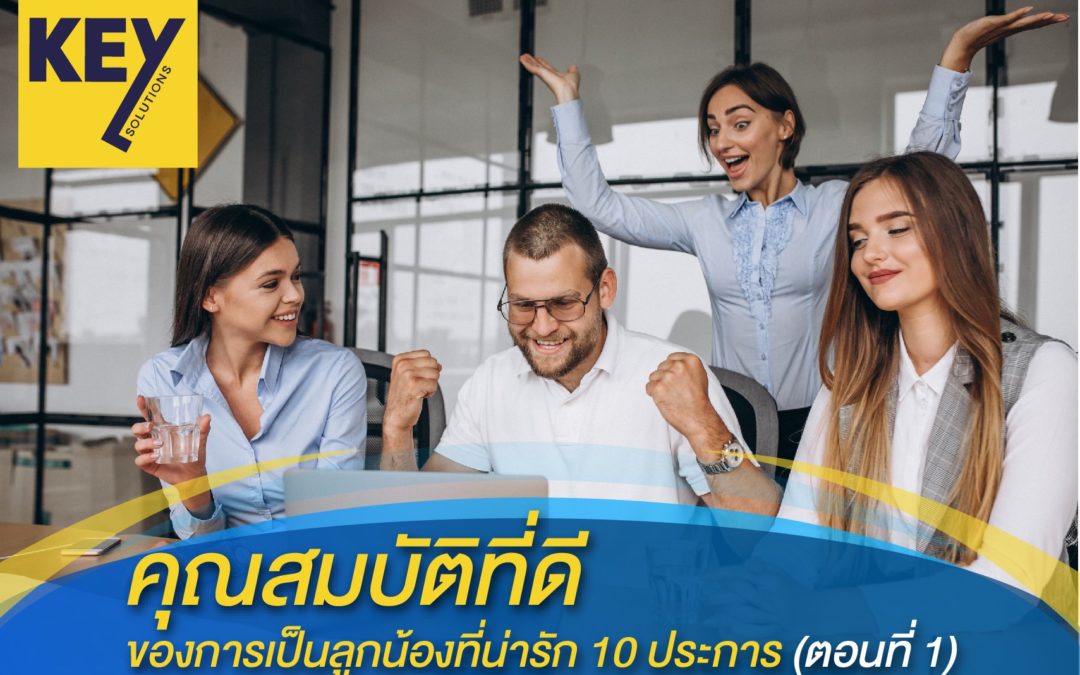 คุณสมบัติที่ดีของการเป็นลูกน้องที่น่ารัก 10 ประการ (ตอนที่ 1)