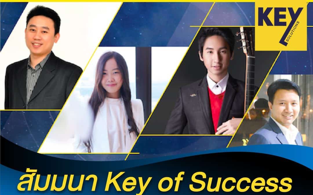 สัมมนา Key of Success