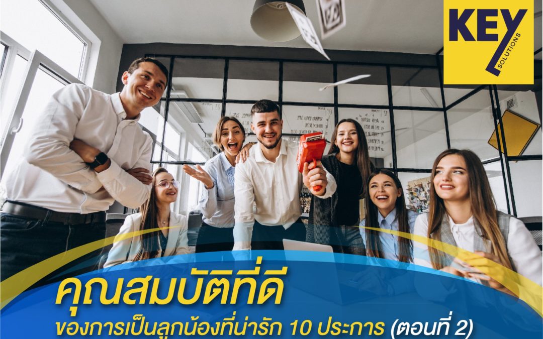 คุณสมบัติที่ดีของการเป็นลูกน้องที่น่ารัก 10 ประการ (ตอนที่ 2)