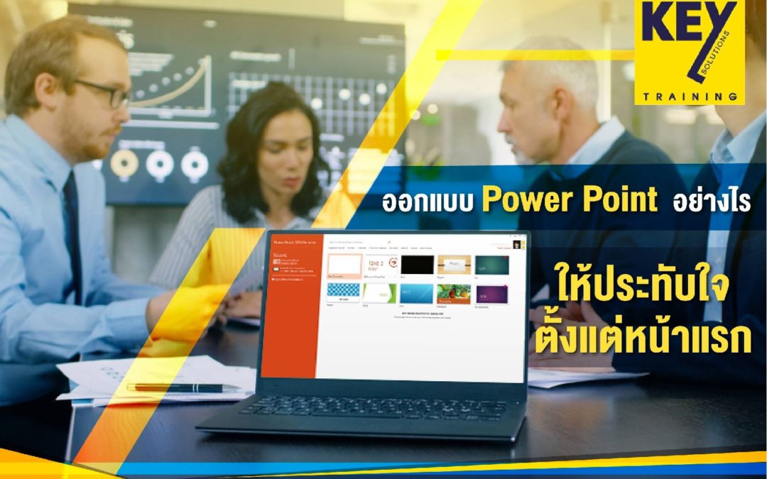 ออกแบบ power point อย่างไร ให้ประทับใจตั้งแต่หน้าแรก