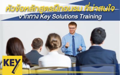 หัวข้อหลักสูตรฝึกอบรม ที่น่าสนใจจากทาง Key Solutions Training
