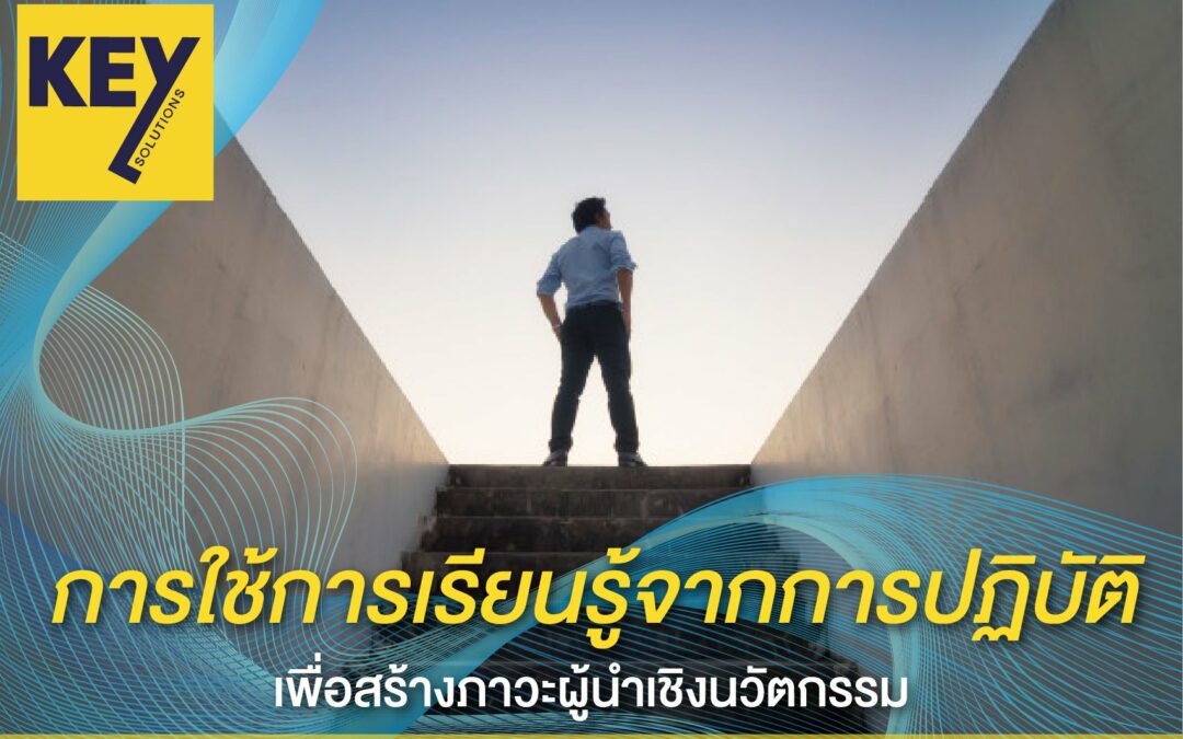 การใช้การเรียนรู้จากการปฏิบัติเพื่อสร้างภาวะผู้นำเชิงนวัตกรรม