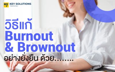 วิธีแก้ Burnout & Brownout อย่างยั่งยืน ด้วย……